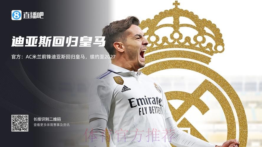 官方:AC米兰攻击手迪亚斯回归皇马 续约至2027年